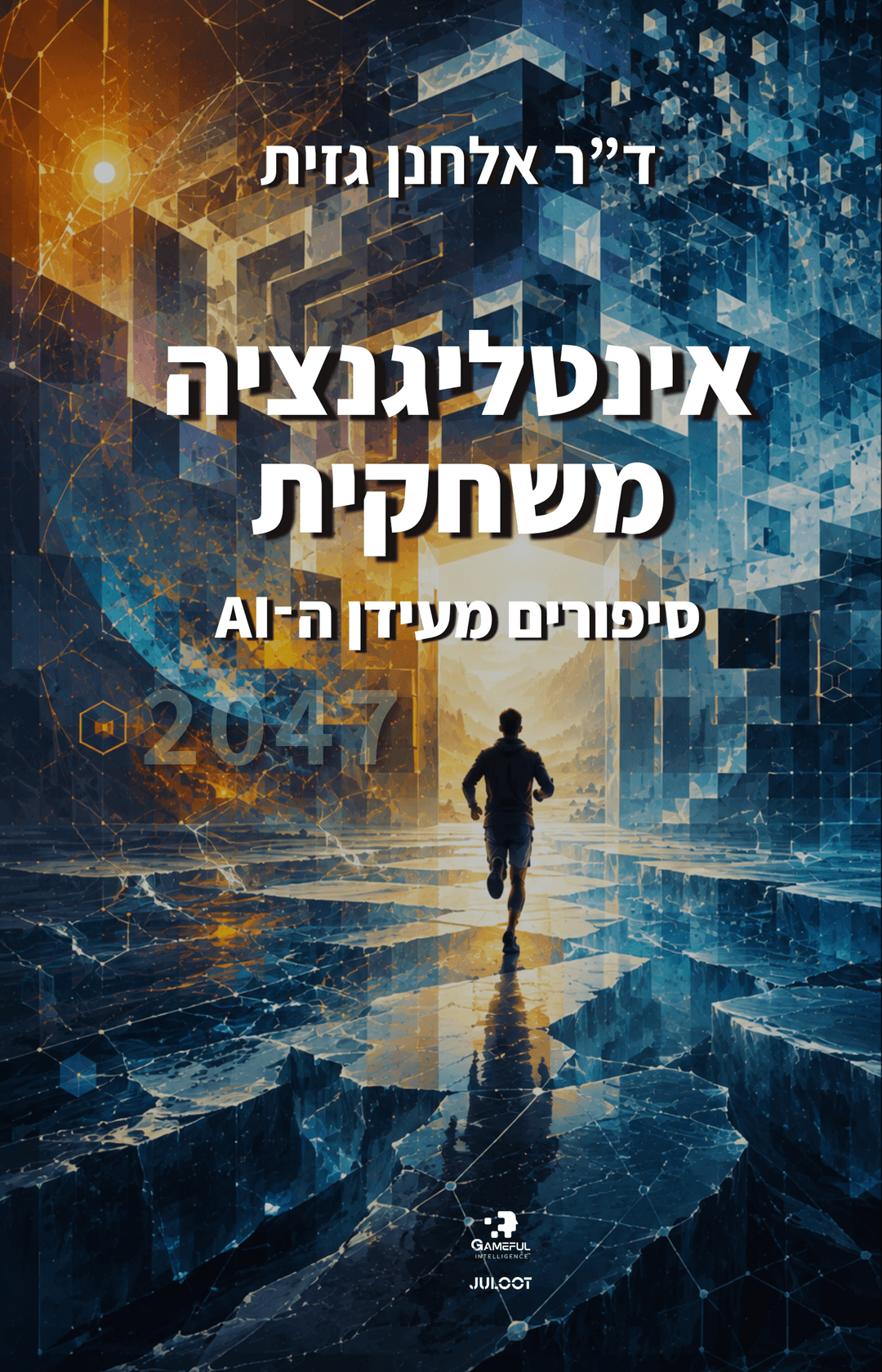 אינטליגנציה משחקית סיפורים מעידן ה-AI