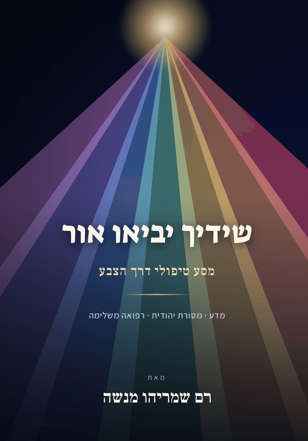 שידיך יביאו אור