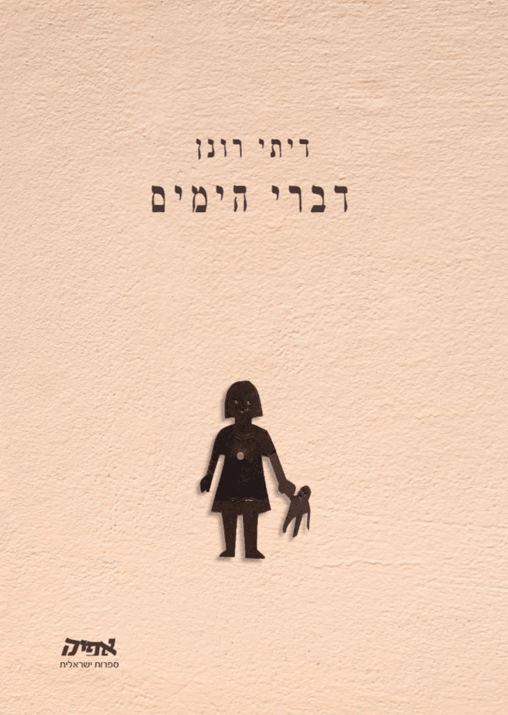 דברי הימים