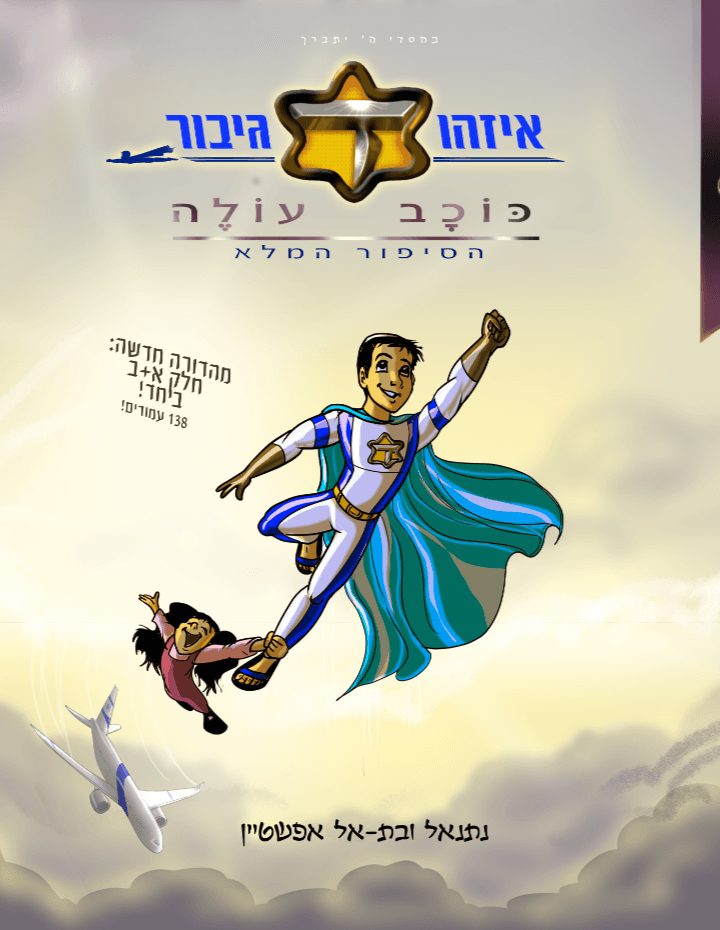 איזהו גיבור - כוכב עולה - הסיפור המלא בכריכה רכה