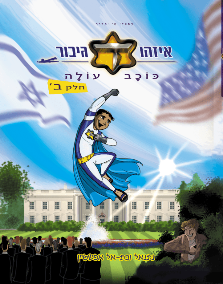 איזהו גיבור - כוכב עולה חלק ב' - כריכה רכה