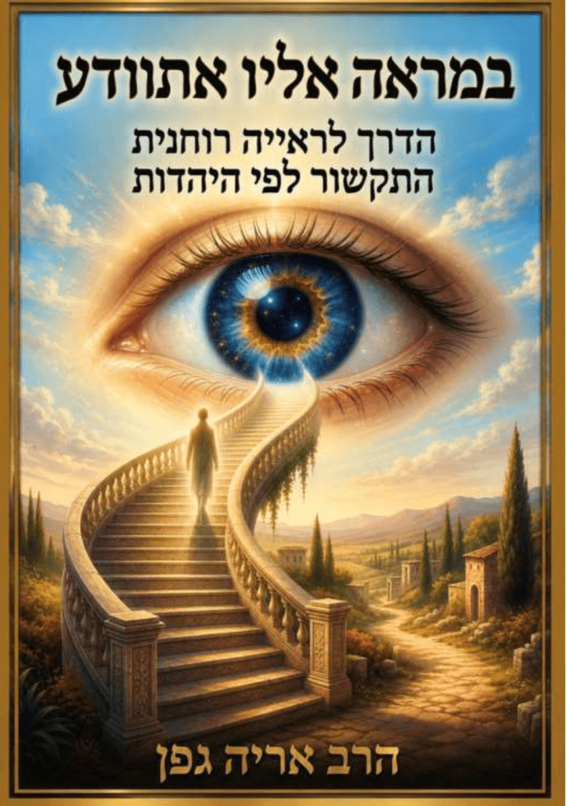 במראה אליו אתוודע