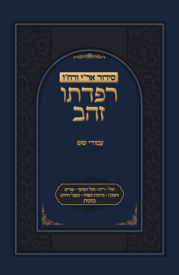 סידור רפדתו זהב - לימי חול