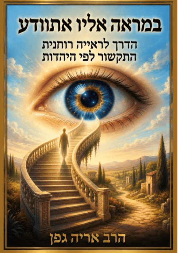 במראה אליו אתוודע