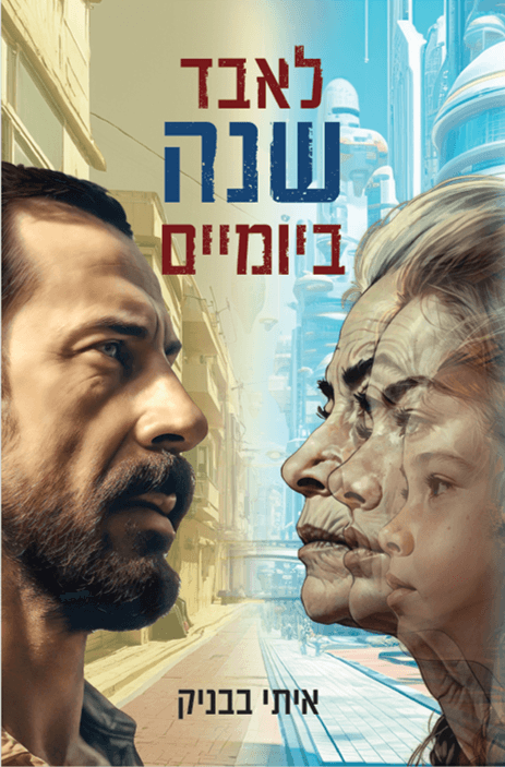 לאבד שנה ביומיים
