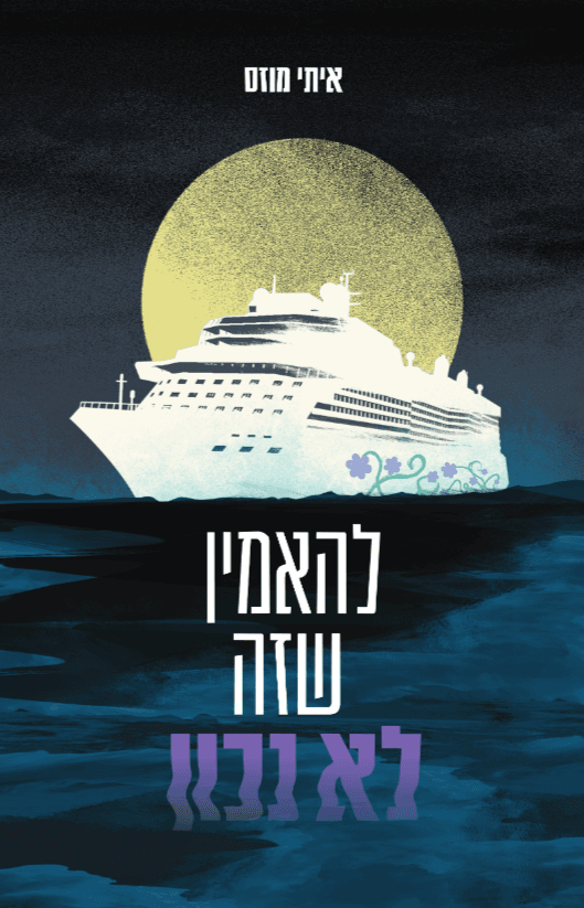 להאמין שזה לא נכון