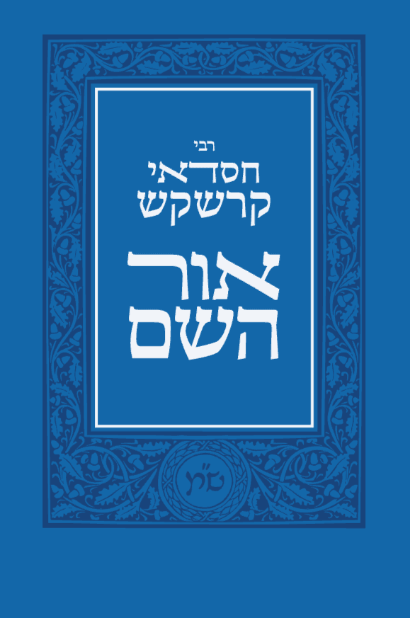 אור השם - מהדורה מעודכנת