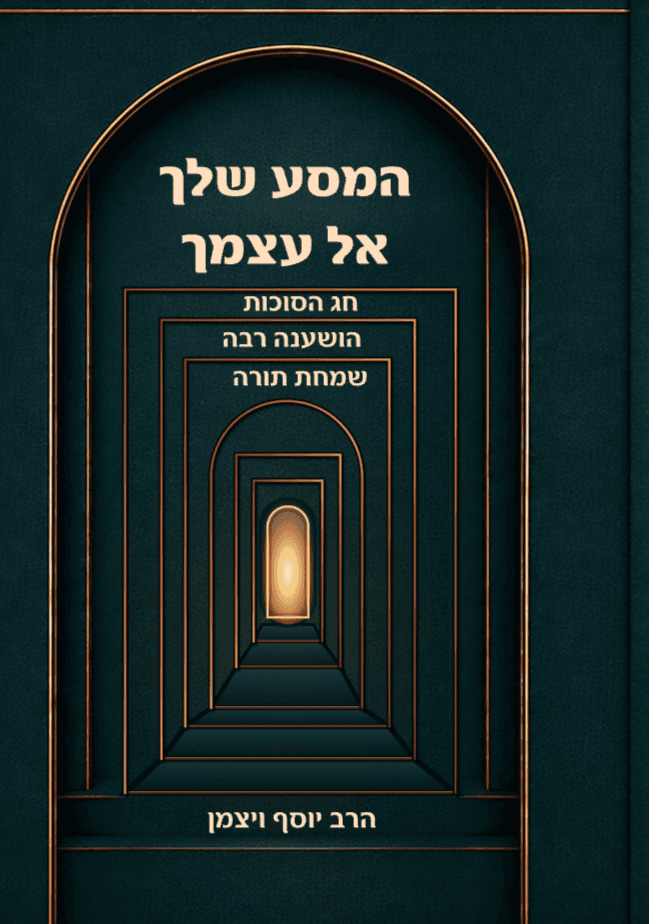 המסע שלך אל עצמך חג הסוכות, הושענה רבה, שמחת תורה