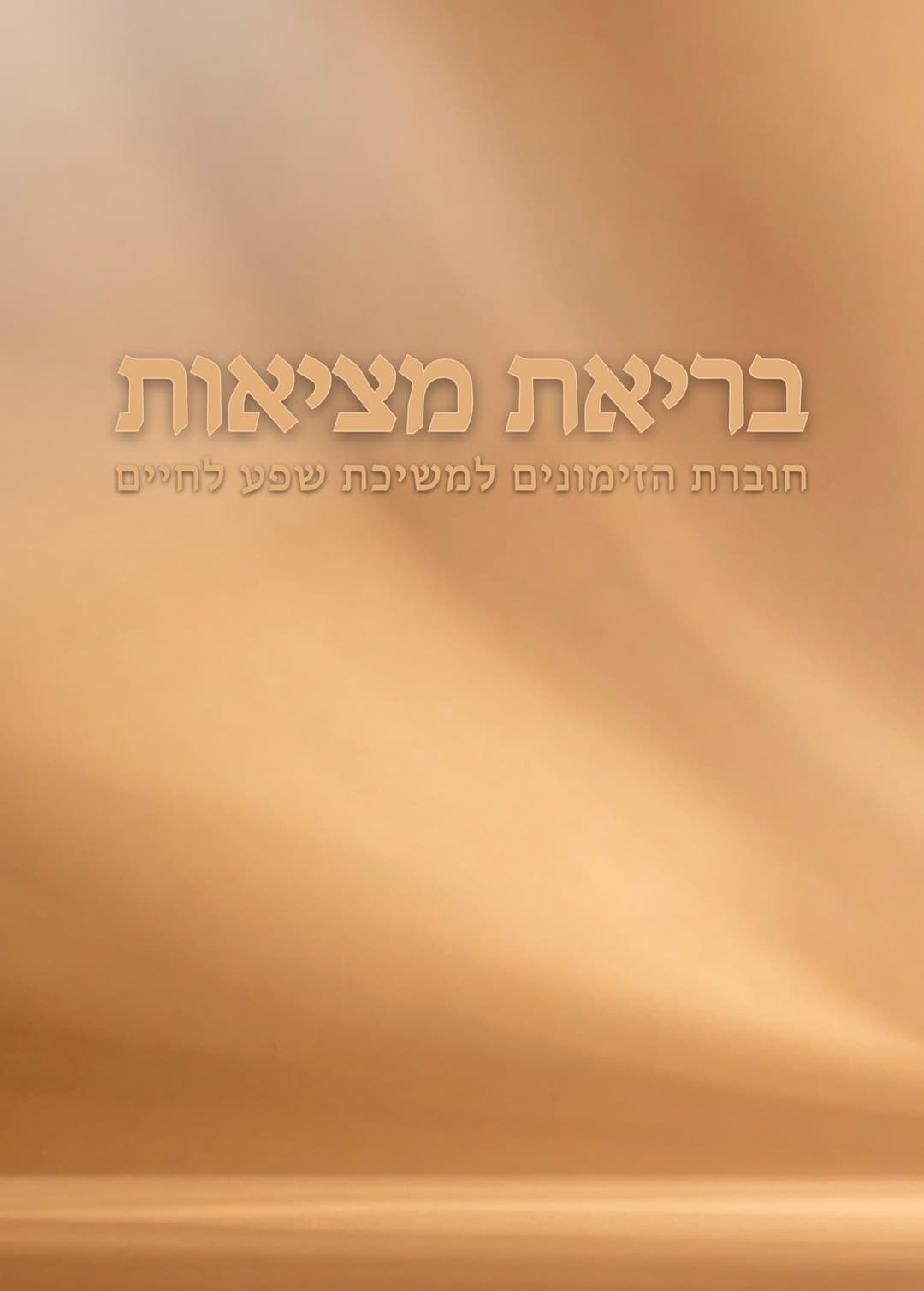 חוברת בריאת מציאות - שירז אוצ׳רי