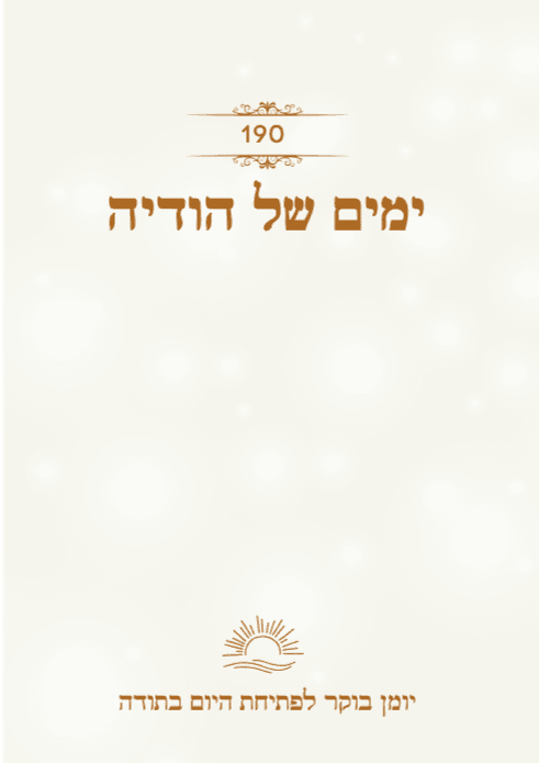 190 רגעים של הודיה | יומן בוקר לפתיחת היום בתודה