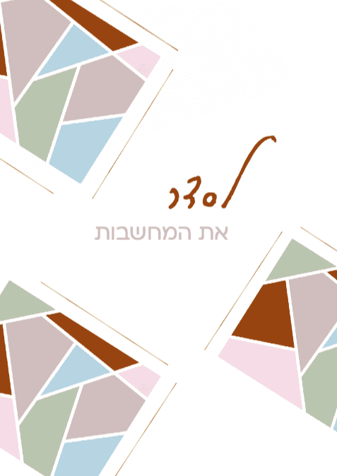 לסדר את המחשבות - שירז אוצ׳רי