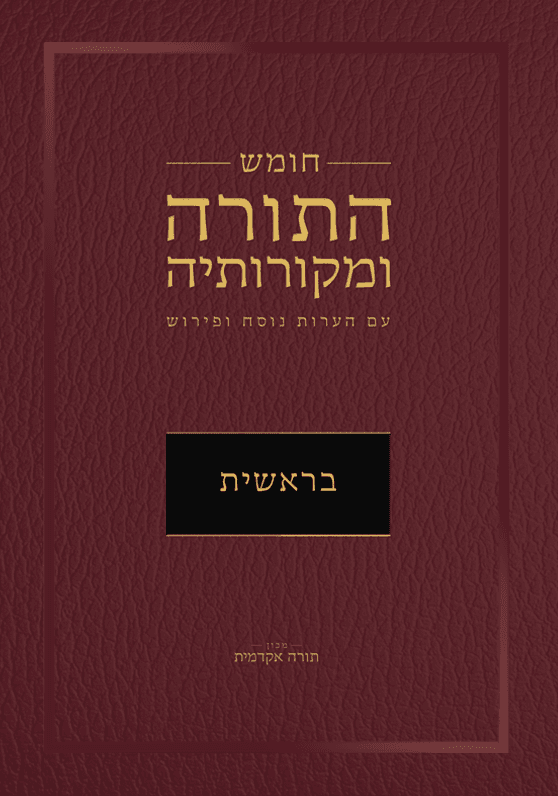 חומש התורה ומקורותיה - בראשית