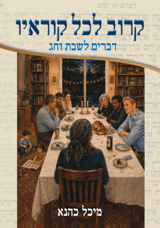 קרוב לכל קוראיו - דברים לשבת וחג