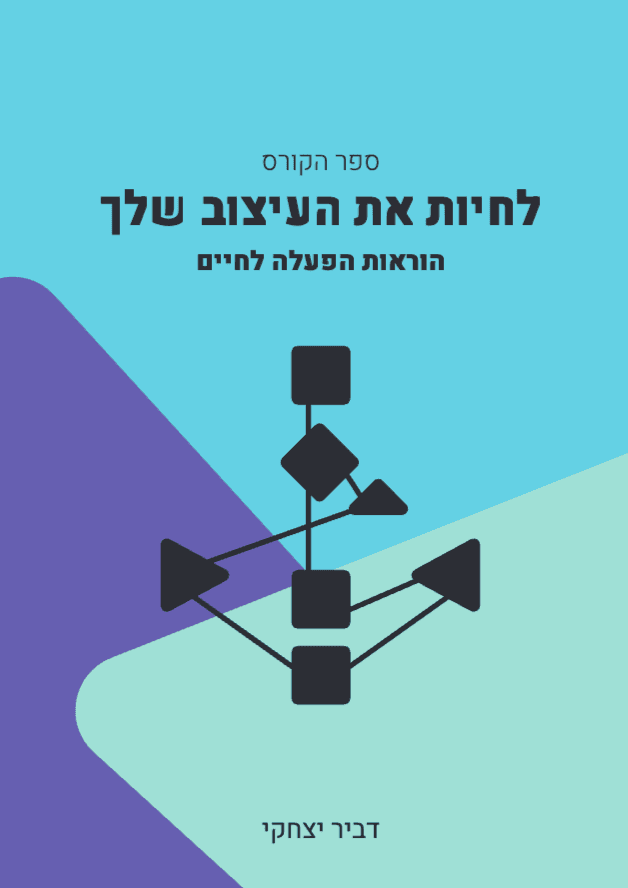 לחיות את העיצוב שלך - הוראות הפעלה לחיים