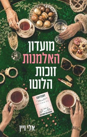 מועדון האלמנות זוכות הלוטו