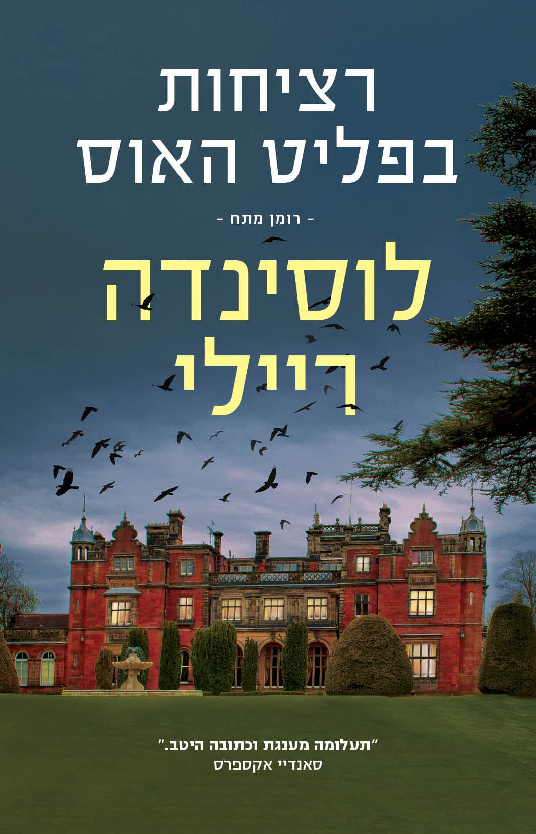 רציחות בפליט האוס