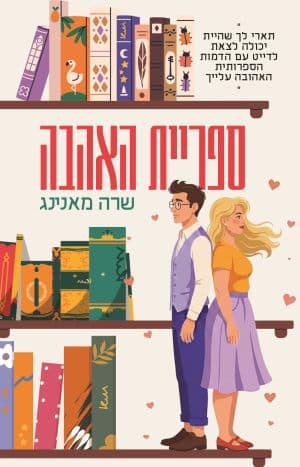 ספריית האהבה