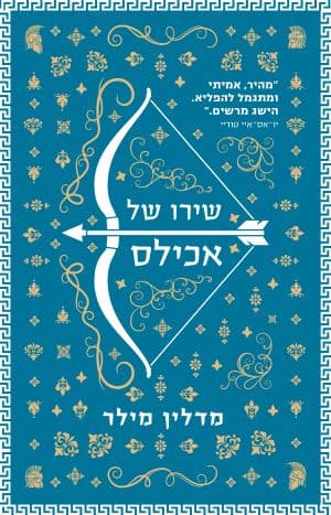 שירו של אכילס