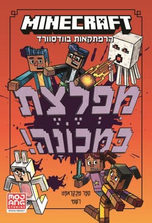 מיינקראפט - מפלצת במכונה (ספר רביעי)