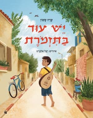 יש עוד בתזמורת