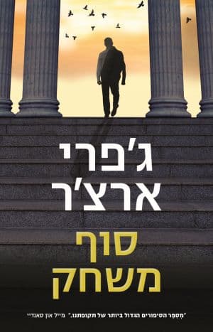סוף משחק