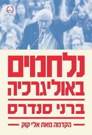 נלחמים באוליגרכיה