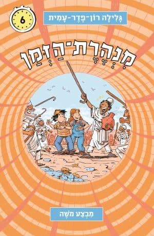 מנהרת הזמן 6 – מבצע משה