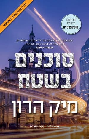 בית סלאו 6 - סוכנים בשטח והנובלה התפיסה