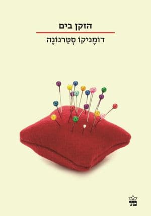 הזקן בים
