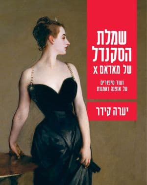 שמלת הסקנדל של מאדאם X
