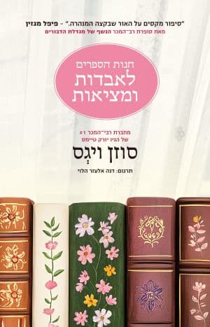 חנות הספרים לאבדות ומציאות
