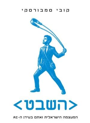 השבט - המעצמה הישראלית ואתם בעידן ה־AI