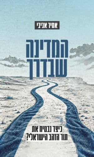 המדינה שבדרך