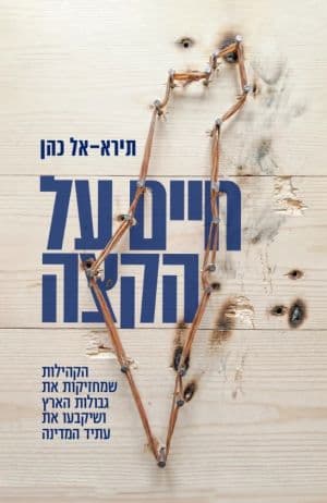 חיים על הקצה