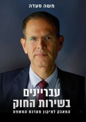 עבריינים בשירות החוק