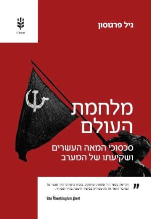 מלחמת העולם