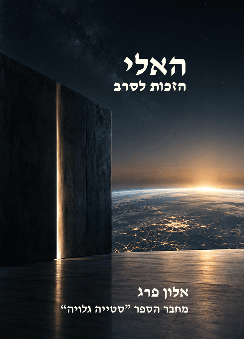 האלי - הזכות לסרב