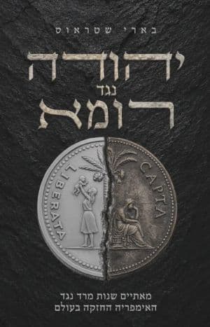 יהודה נגד רומא
