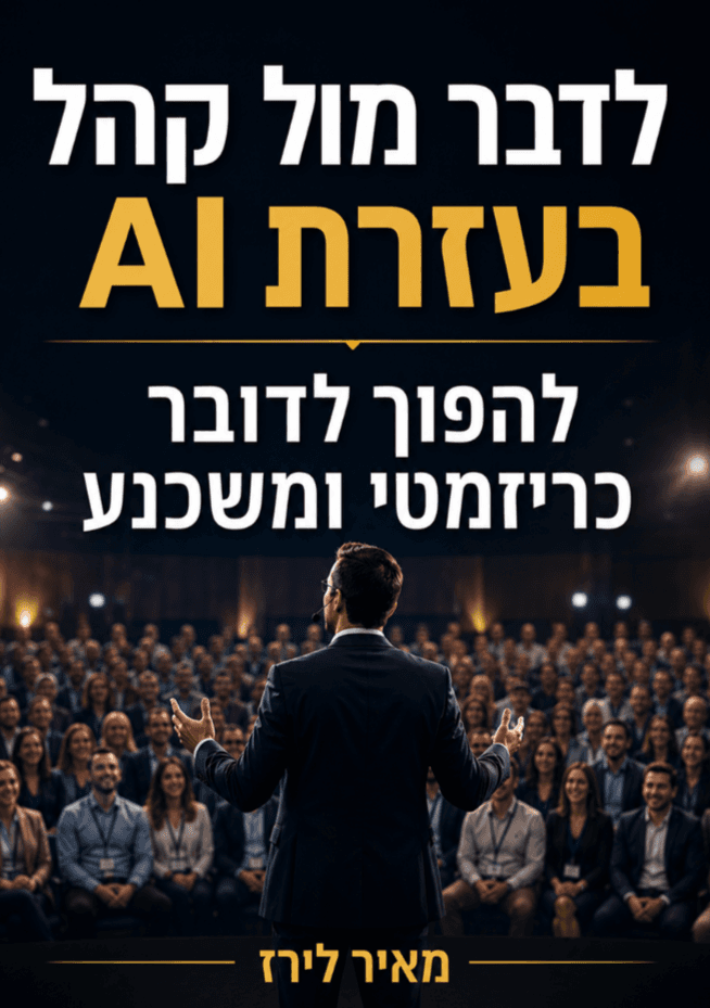 לדבר מול קהל בעזרת AI: להפוך לדובר כריזמטי ומשכנע