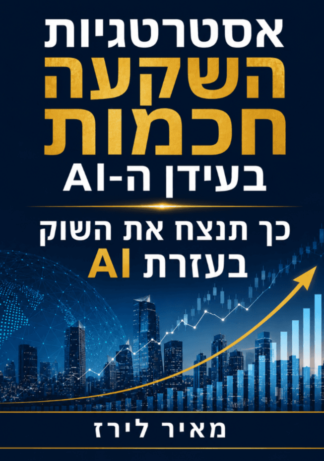 אסטרטגיות השקעה חכמות בעידן ה-AI: כך תנצח את השוק בעזרת AI