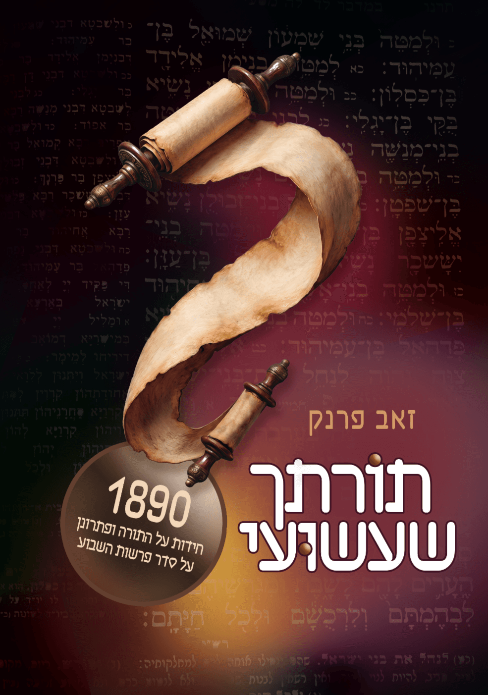 תורתך שעשועי