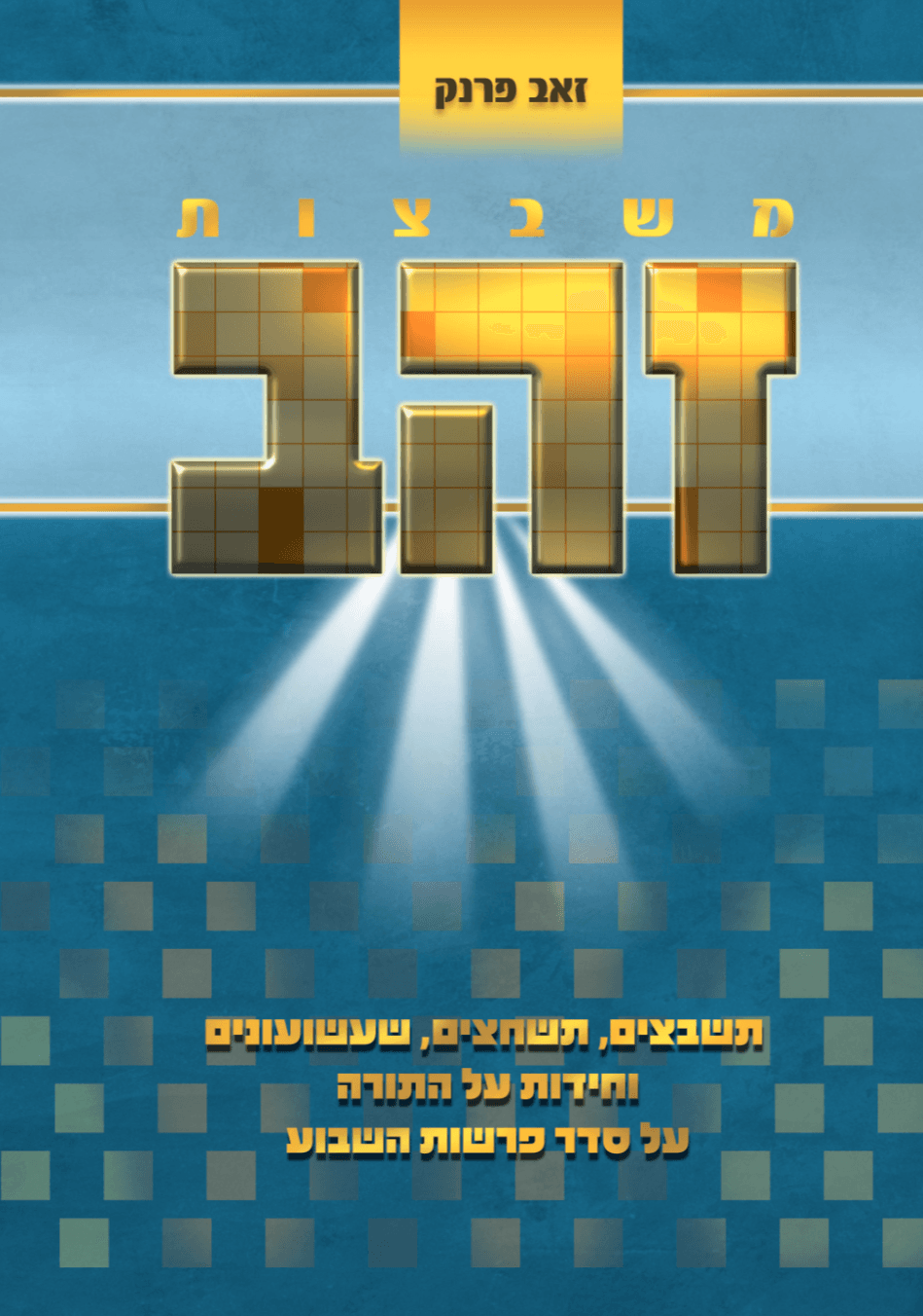 משבצות זהב