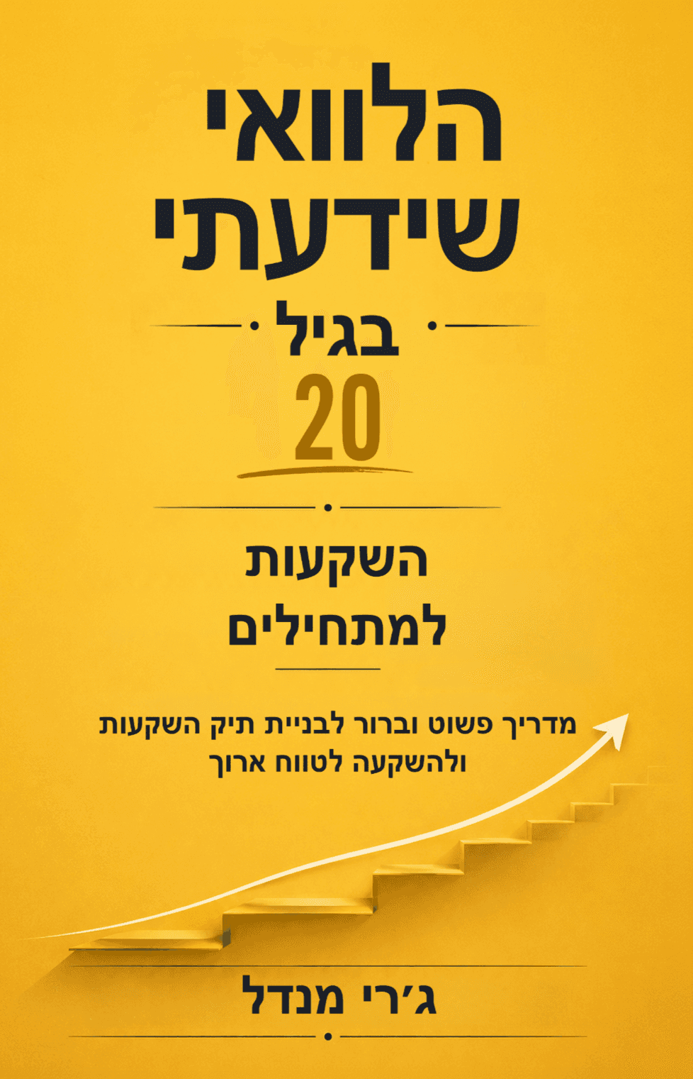 הלוואי שידעתי בגיל 20 - השקעות למתחילים