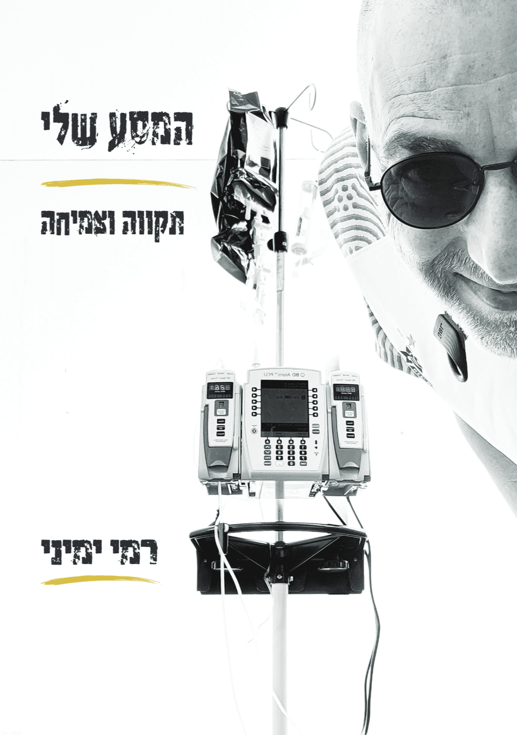 המסע שלי תקווה וצמיחה