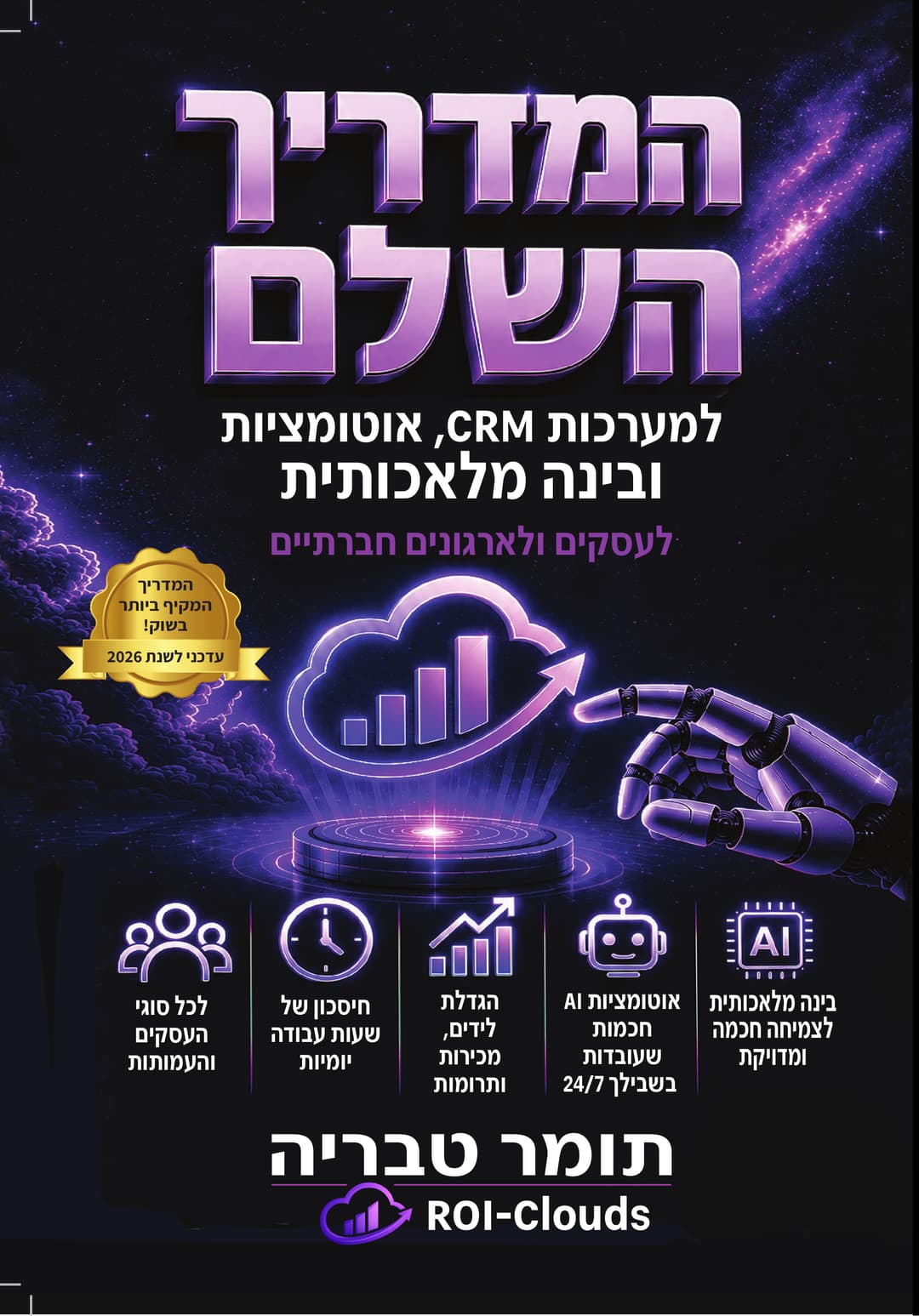 המדריך השלם למערכות CRM , אוטומציות ובינה מלאכותית: חדשנות וטכנולוגיה לאנשים לא טכנלוגיים
