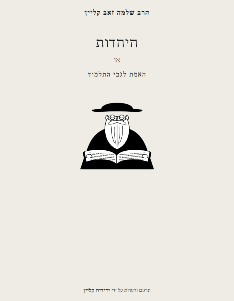 היהדות או האמת לגבי התלמוד