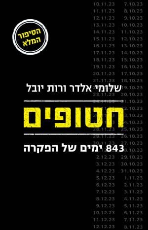 חטופים