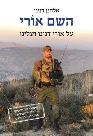 השם אוֹרי
