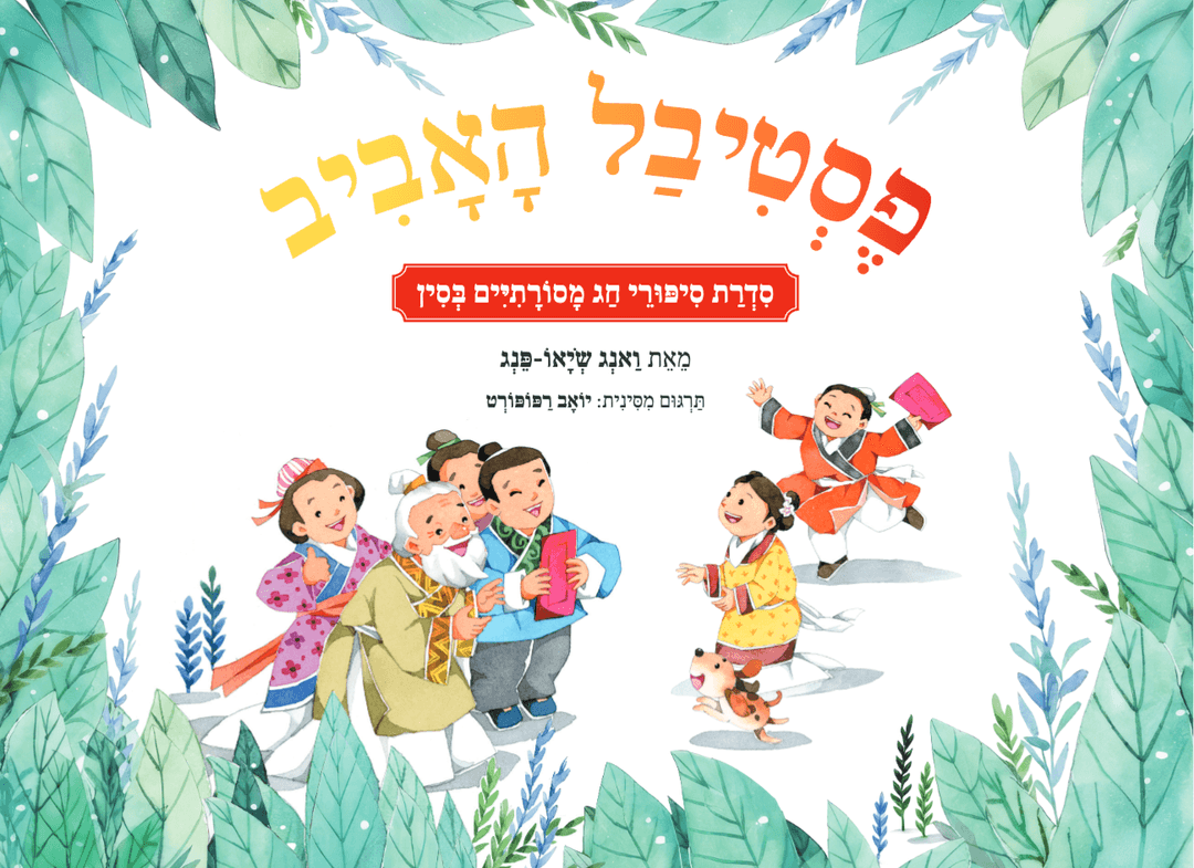 פסטיבל האביב: סדרת סיפורי חג מסורתיים בסין