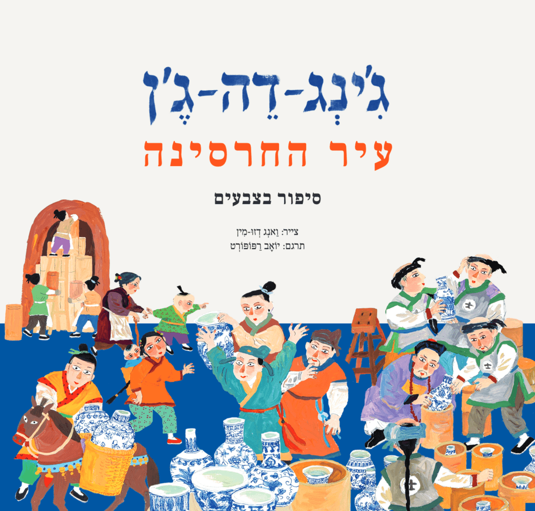 גִ'ינְג-דֵה-גֶ'ן עיר החרסינה: סיפור בצבעים